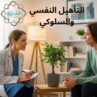 التأهيل النفسي والسلوكي برامج علاج ادمان النساء