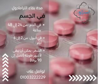 مدة بقاء الترامادول في الجسم