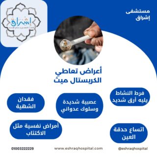 أعراض تعاطي الكريستال ميث والشبو أعراض تعاطي الكريستال ميث والشبو