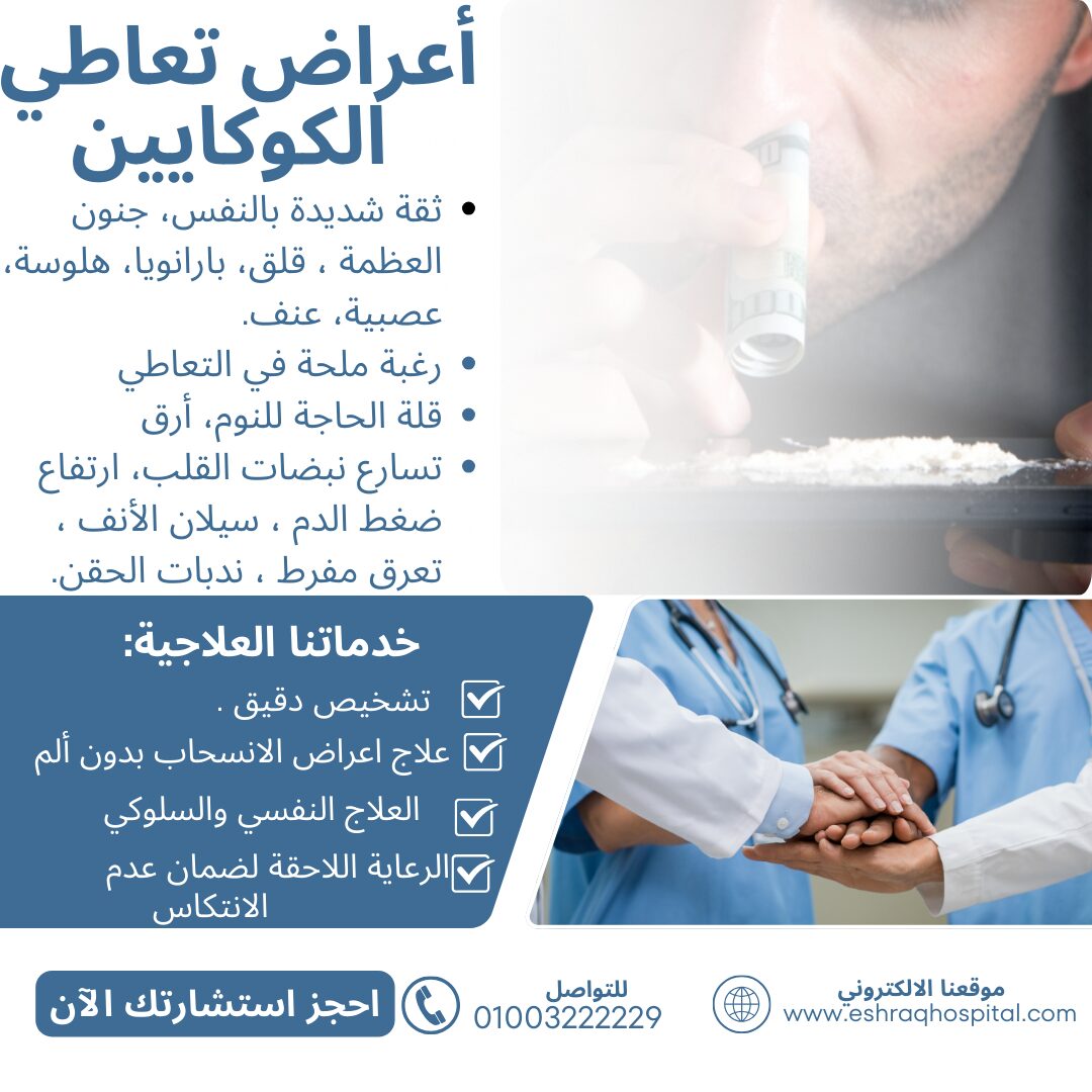 أعراض تعاطي الكوكايين