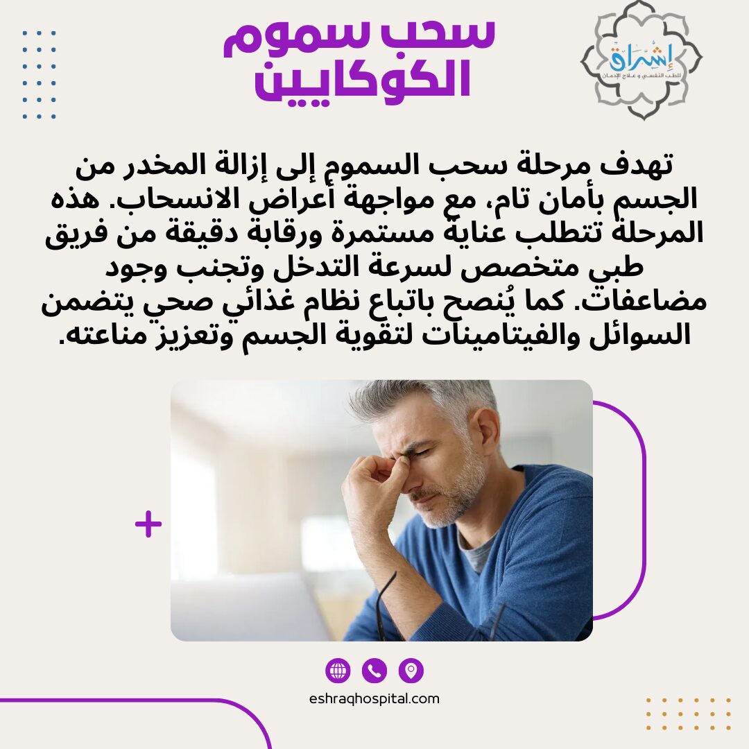 سحب سموم الكوكايين