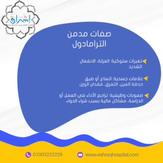 صفات مدمن الترامادول
