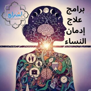 برامج علاج إدمان النساء من المخدرات