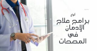 برامج علاج الإدمان في المصحات