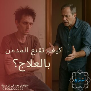 كيف تقنع المدمن بالعلاج