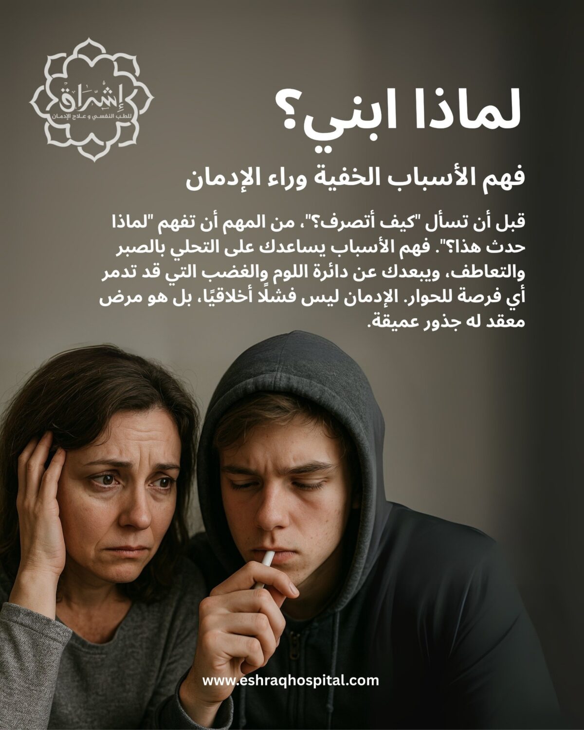 كيف تنقذ ابنك من الإدمان