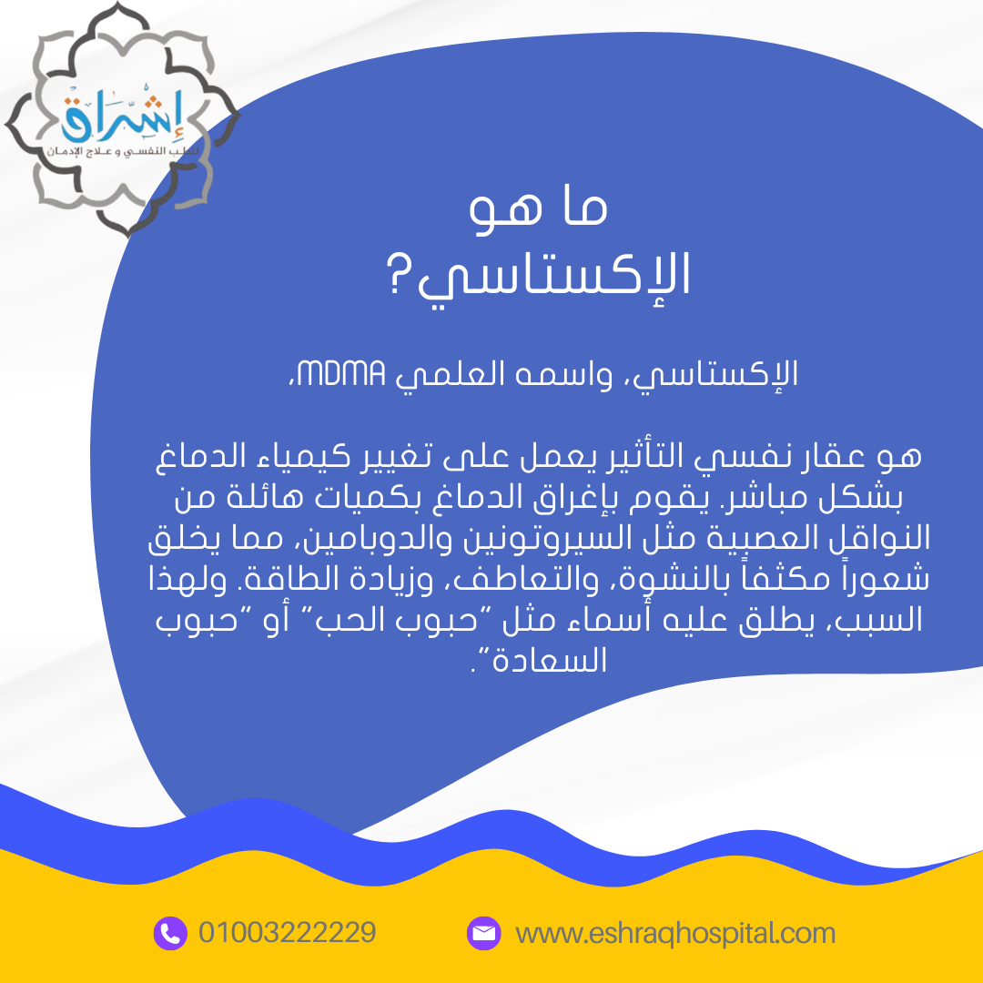 ما هو الإكستاسي