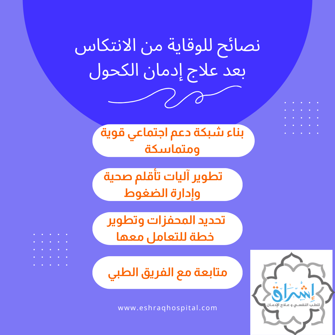 نصائح للوقاية من الانتكاس بعد علاج إدمان الكحول