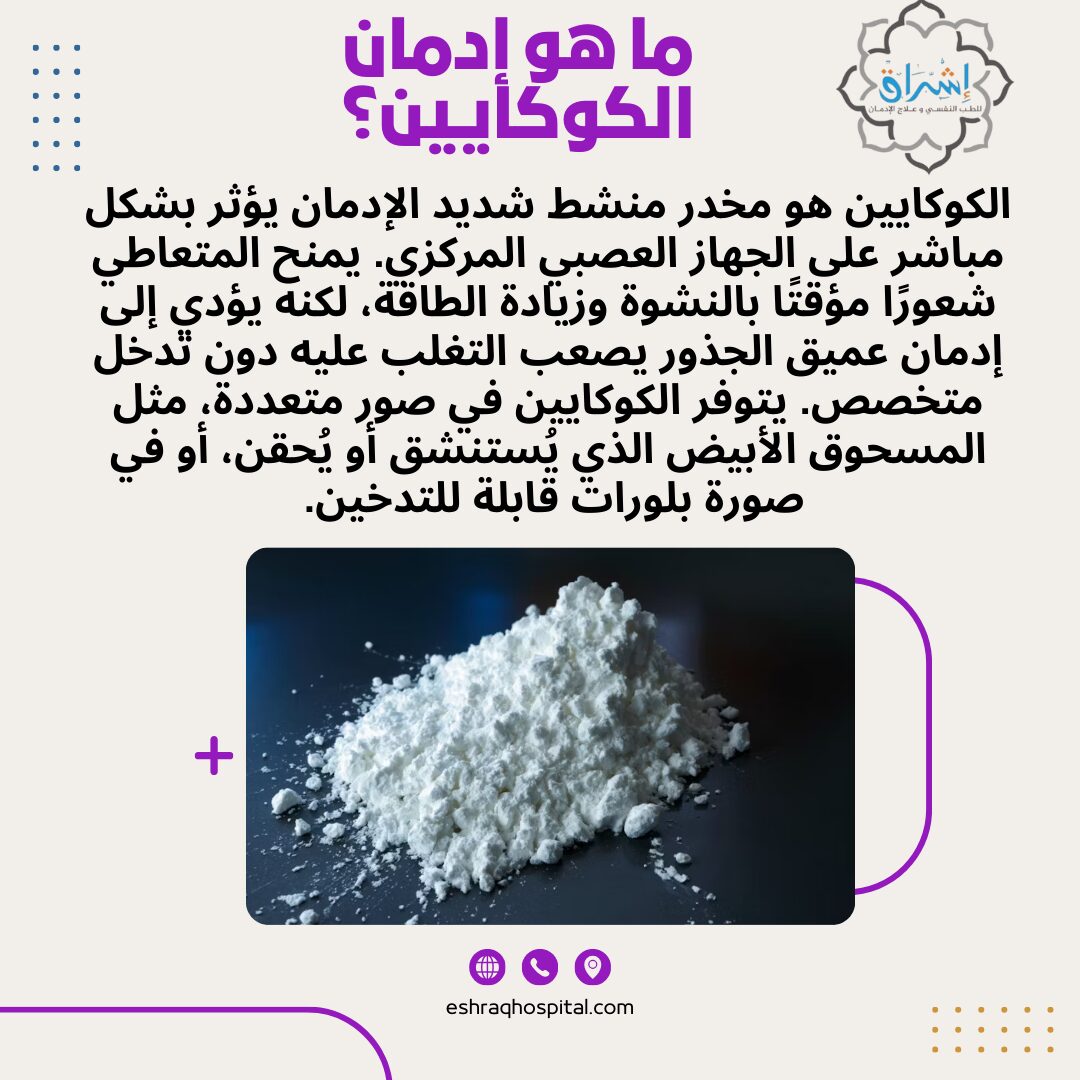 ما هو إدمان الكوكايين؟