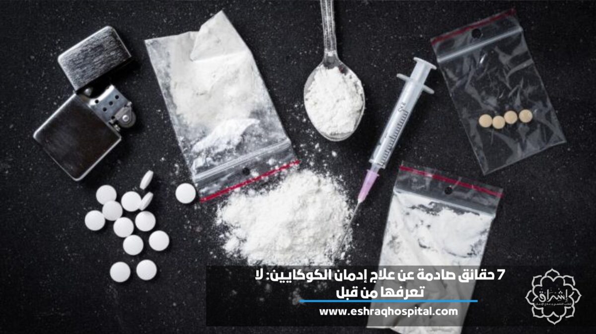 7 حقائق صادمة عن علاج إدمان الكوكايين: لا تعرفها من قبل