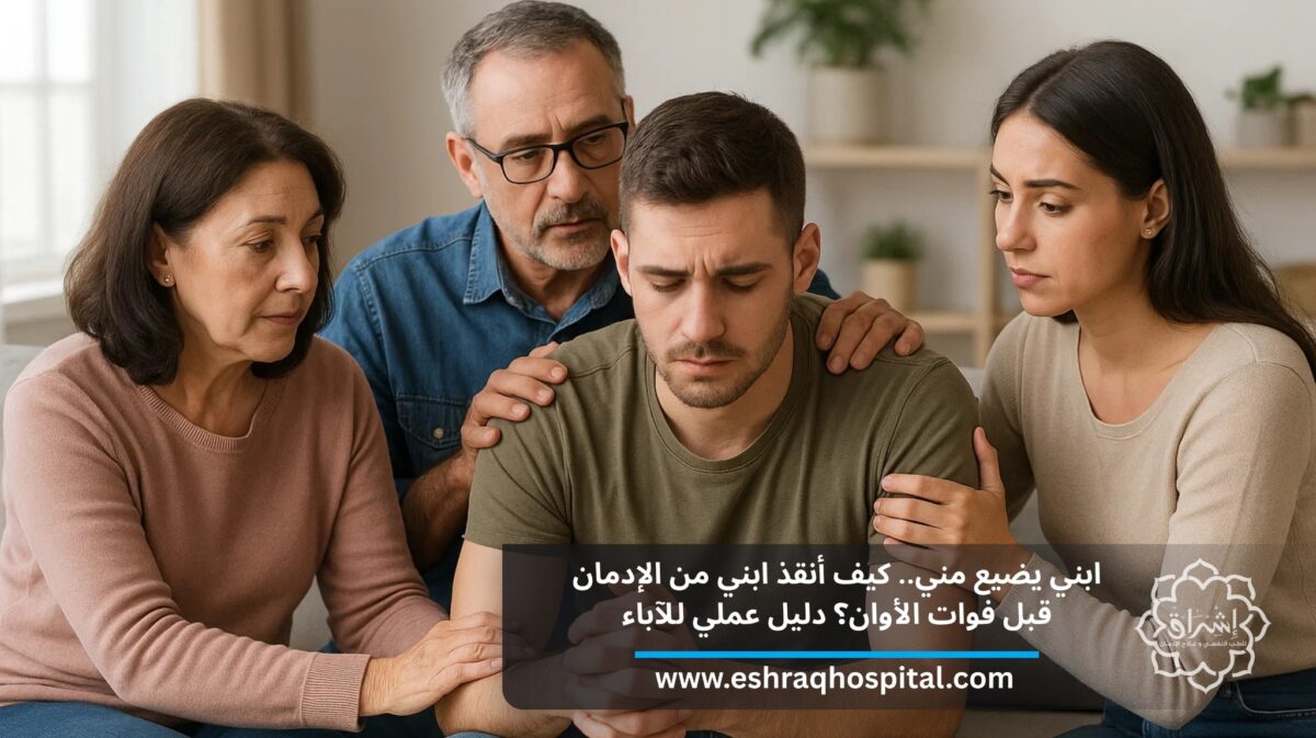 ابنى يضيع منى.. كيف أنقذ ابني من الإدمان قبل فوات الأوان؟ دليل عملي للآباء