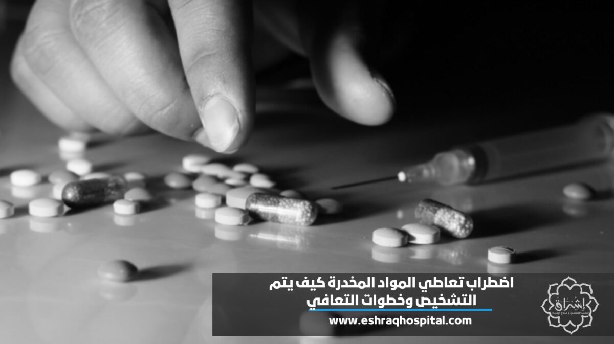 اضطراب تعاطي المواد المخدرة.. كيف يتم التشخيص وخطوات التعافي؟