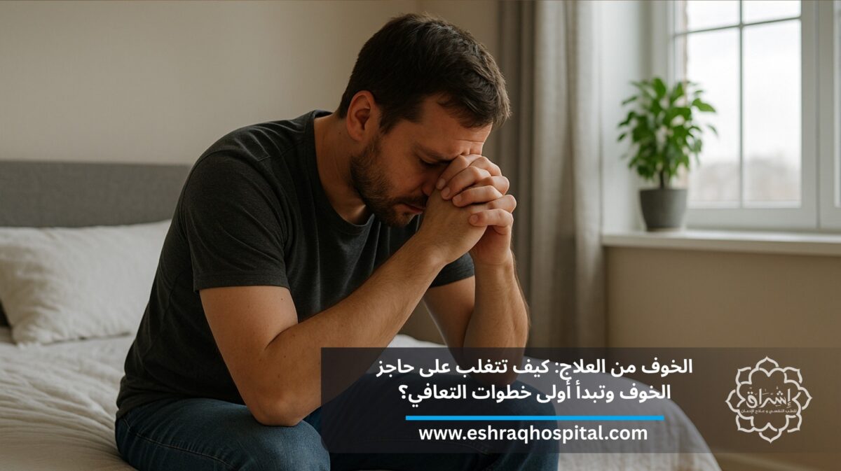 الخوف من علاج الإدمان: كيف تتغلب على حاجز الخوف وتبدأ أولى خطوات التعافي؟