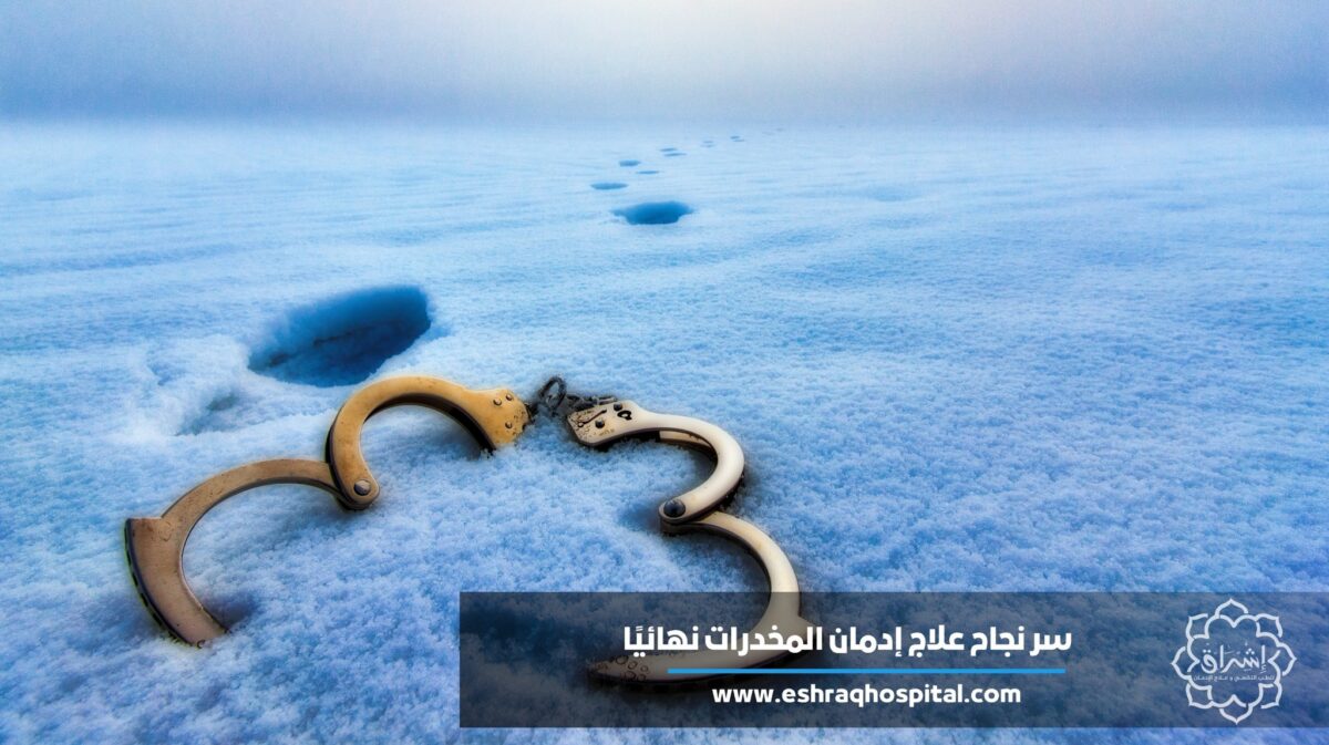 سر نجاح علاج إدمان المخدرات نهائيًا
