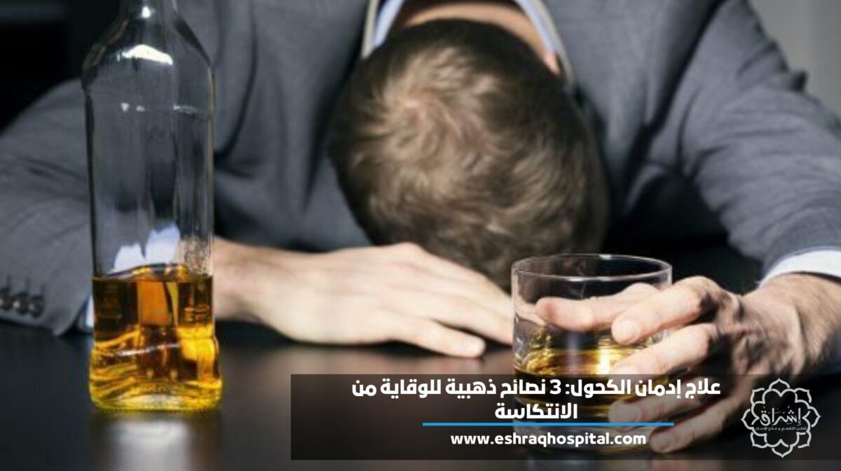 علاج إدمان الكحول: 3 نصائح ذهبية للوقاية من الانتكاسة
