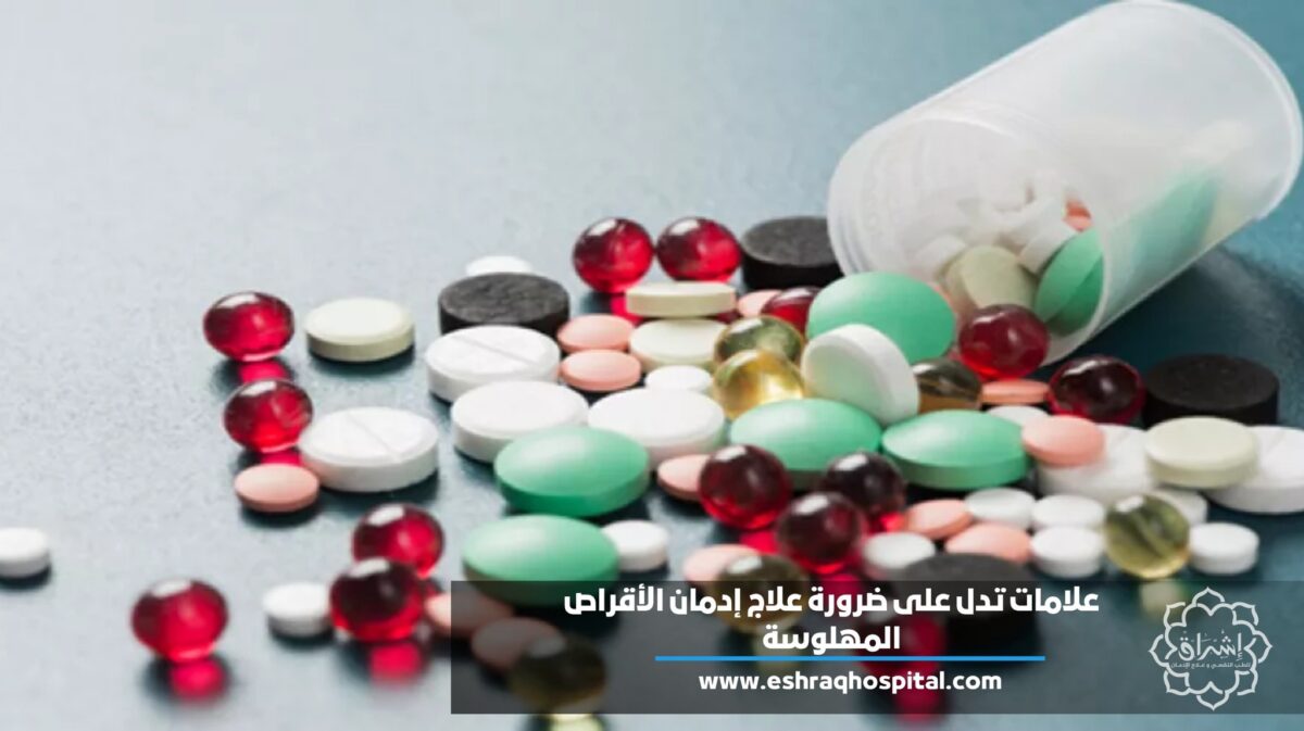 علامات تدل على ضرورة علاج إدمان الأقراص المهلوسة (الاكستاسي)