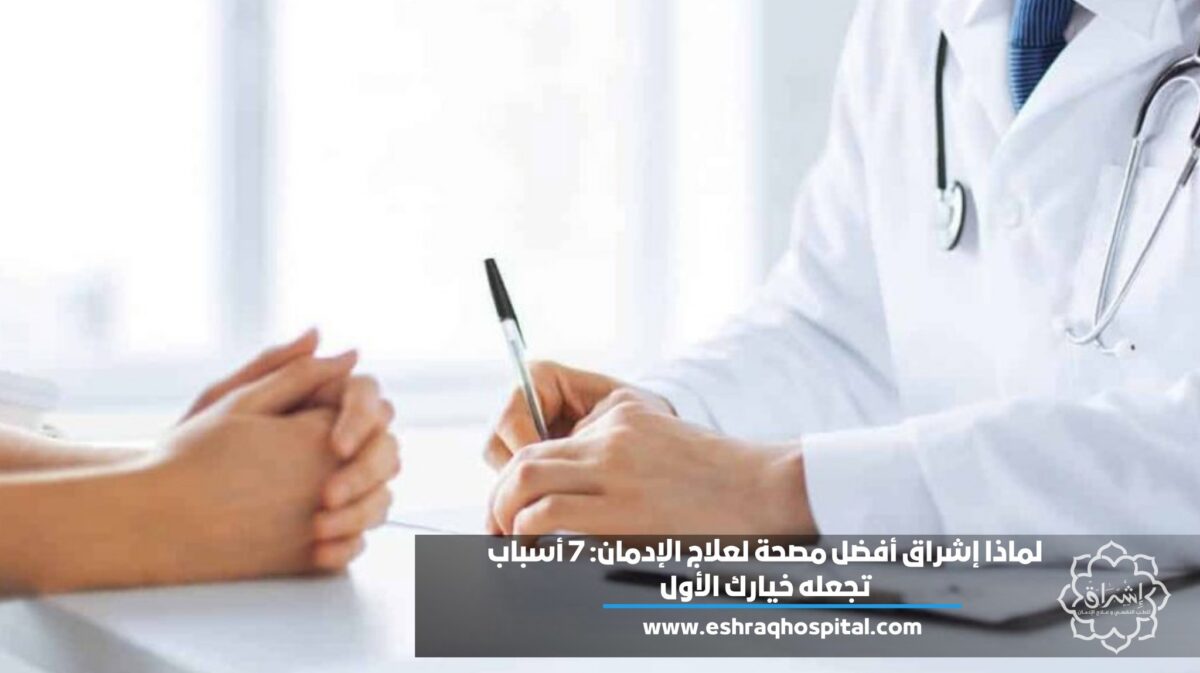 لماذا إشراق أفضل مصحة لعلاج الإدمان: 7 أسباب تجعله خيارك الأول