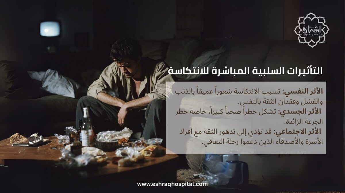 أضرار الانتكاسة بعد التعافي من الإدمان