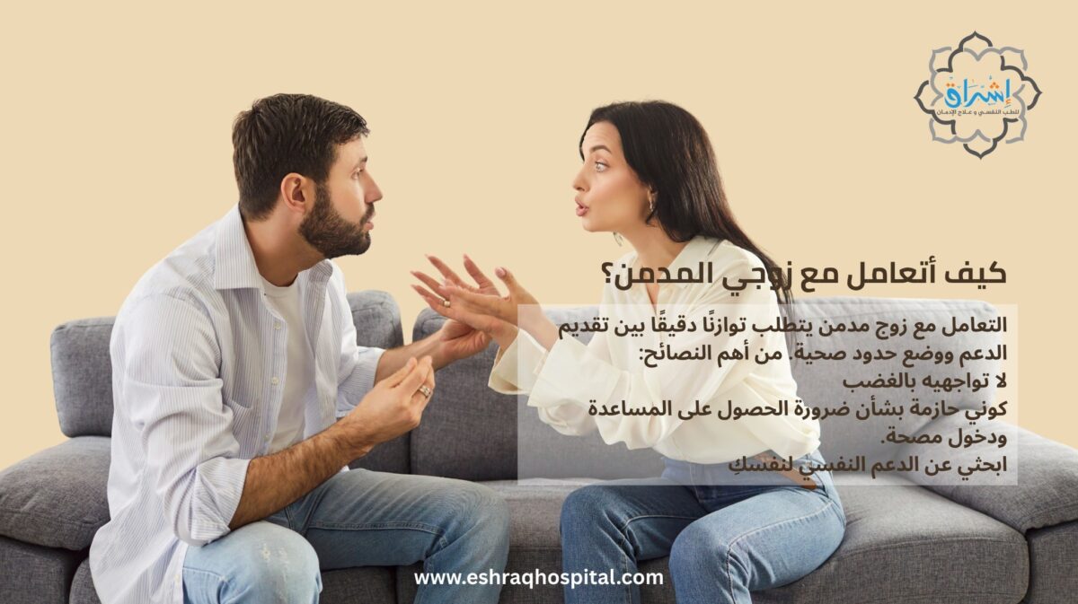 كيف أتعامل مع زوجي المدمن؟ كيف أتعامل مع زوجي المدمن؟