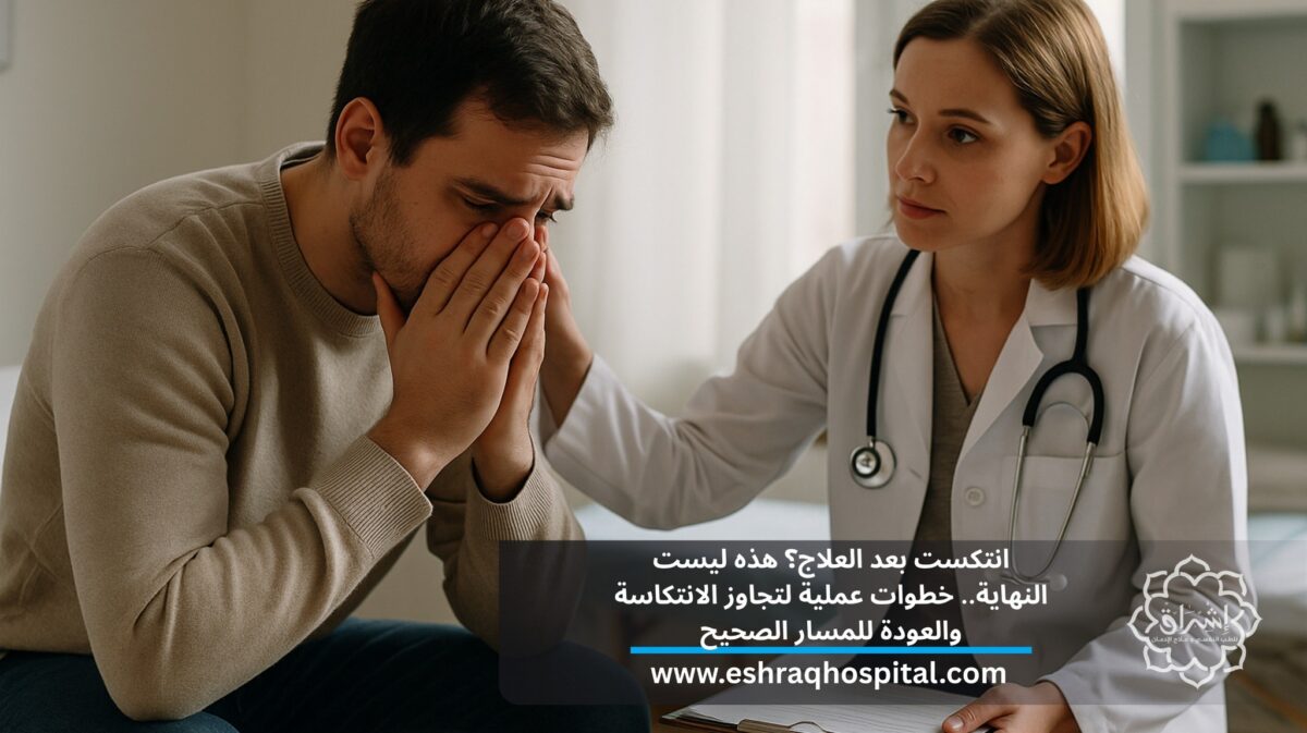 انتكست بعد العلاج؟ هذه ليست النهاية.. خطوات عملية لتجاوز الانتكاسة والعودة للمسار الصحيح