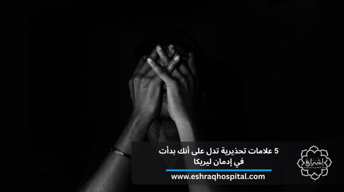 5 علامات تحذيرية تدل على أنك بدأت في إدمان ليريكا Lyrica