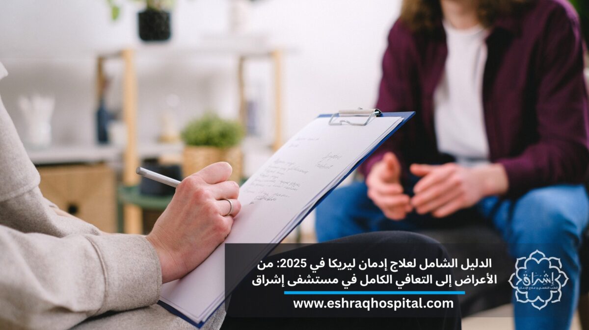الدليل الشامل لعلاج إدمان ليريكا في 2025: من الأعراض إلى التعافي الكامل