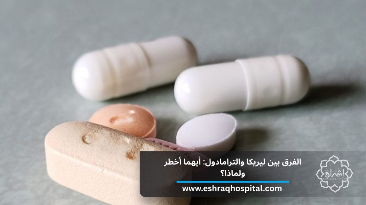 الفرق بين ليريكا والترامادول: أيهما أخطر ولماذا؟ الفرق بين ليريكا والترامادول: أيهما أخطر ولماذا؟