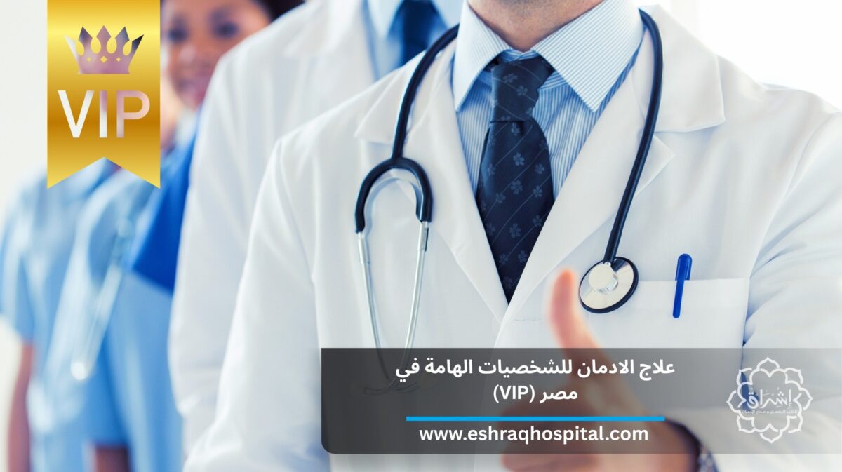 علاج الادمان للشخصيات الهامة في مصر (VIP)