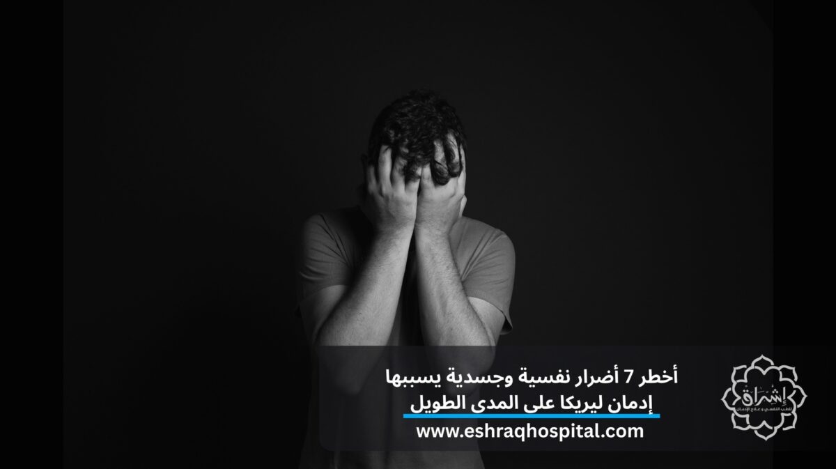 أخطر 7 أضرار نفسية وجسدية يسببها إدمان دواء ليريكا على المدى الطويل