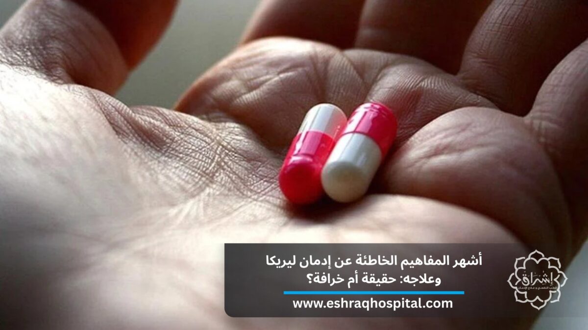 أشهر المفاهيم الخاطئة عن إدمان ليريكا وعلاجه 2025: حقيقة أم خرافة؟