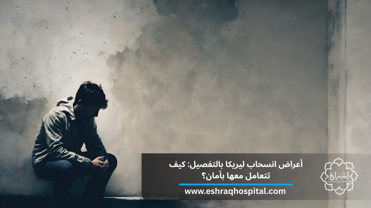 أعراض انسحاب ليريكا بالتفصيل: كيف تتعامل معها بأمان؟