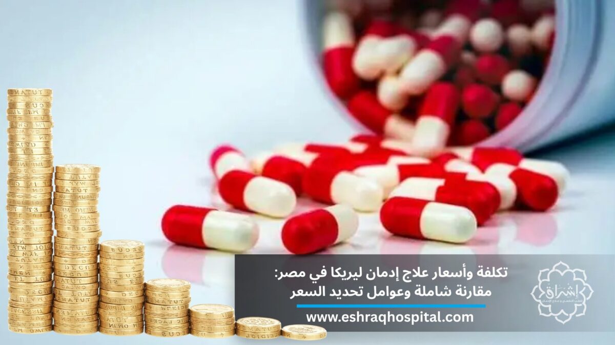 تكلفة وأسعار علاج إدمان ليريكا في مصر: مقارنة شاملة وعوامل تحديد السعر تكلفة وأسعار علاج إدمان ليريكا في مصر: مقارنة شاملة وعوامل تحديد السعر