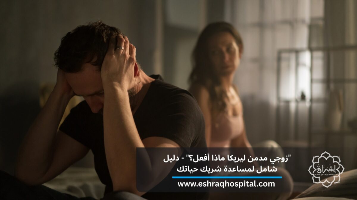 زوجي مدمن ليريكا ماذا أفعل؟ – دليل شامل لمساعدة شريك حياتك