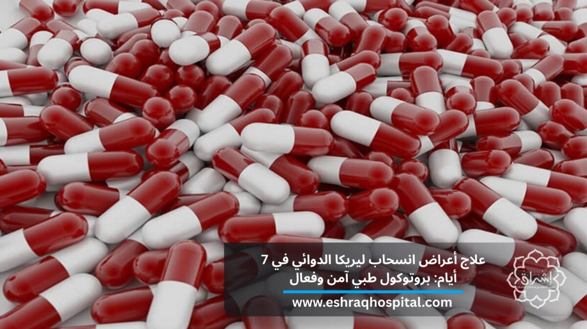 علاج أعراض انسحاب ليريكا الدوائي في 7 أيام: بروتوكول طبي آمن وفعال