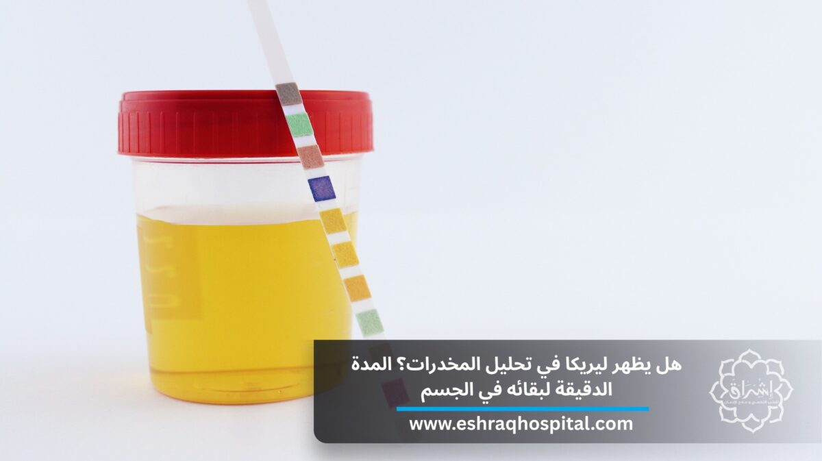 هل يظهر ليريكا في تحليل المخدرات؟ المدة الدقيقة لبقائه في الجسم