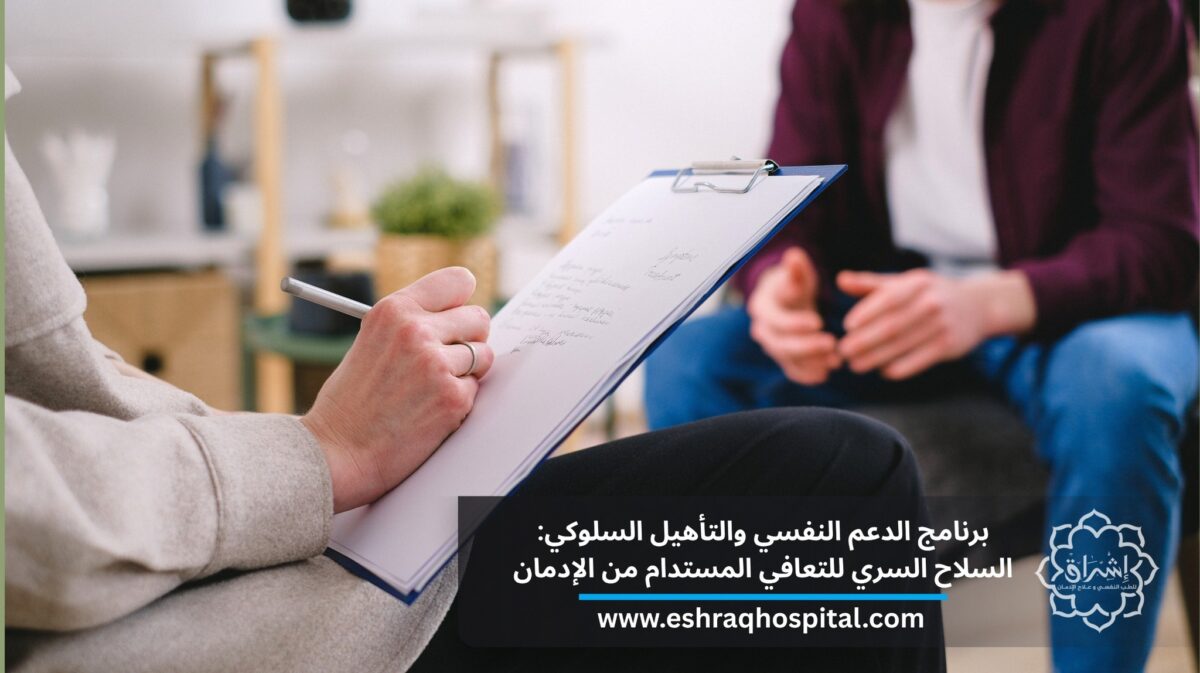 برنامج الدعم النفسي والتأهيل السلوكي: السلاح السري للتعافي المستدام من الإدمان برنامج الدعم النفسي والتأهيل السلوكي: السلاح السري للتعافي المستدام من الإدمان