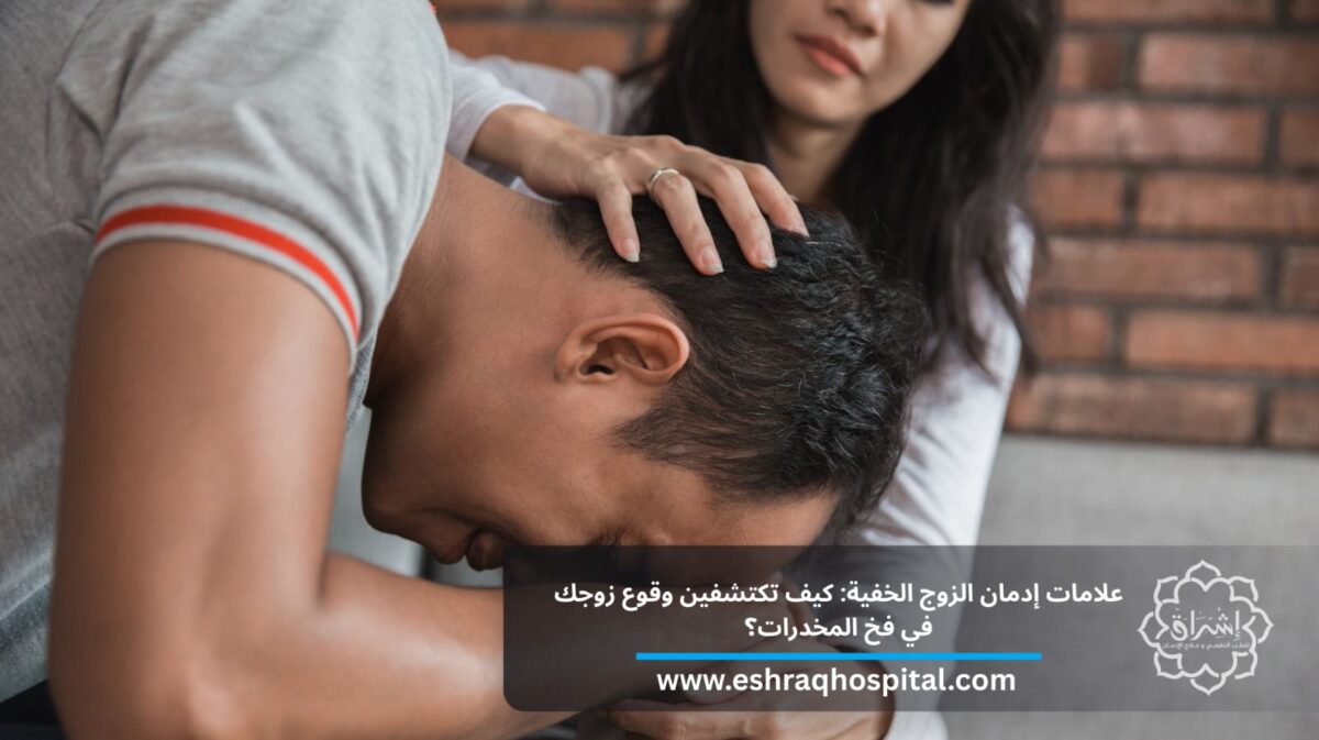 علامات إدمان الزوج الخفية: كيف تكتشفين وقوع زوجك في فخ المخدرات؟ علامات إدمان الزوج الخفية: كيف تكتشفين وقوع زوجك في فخ المخدرات؟