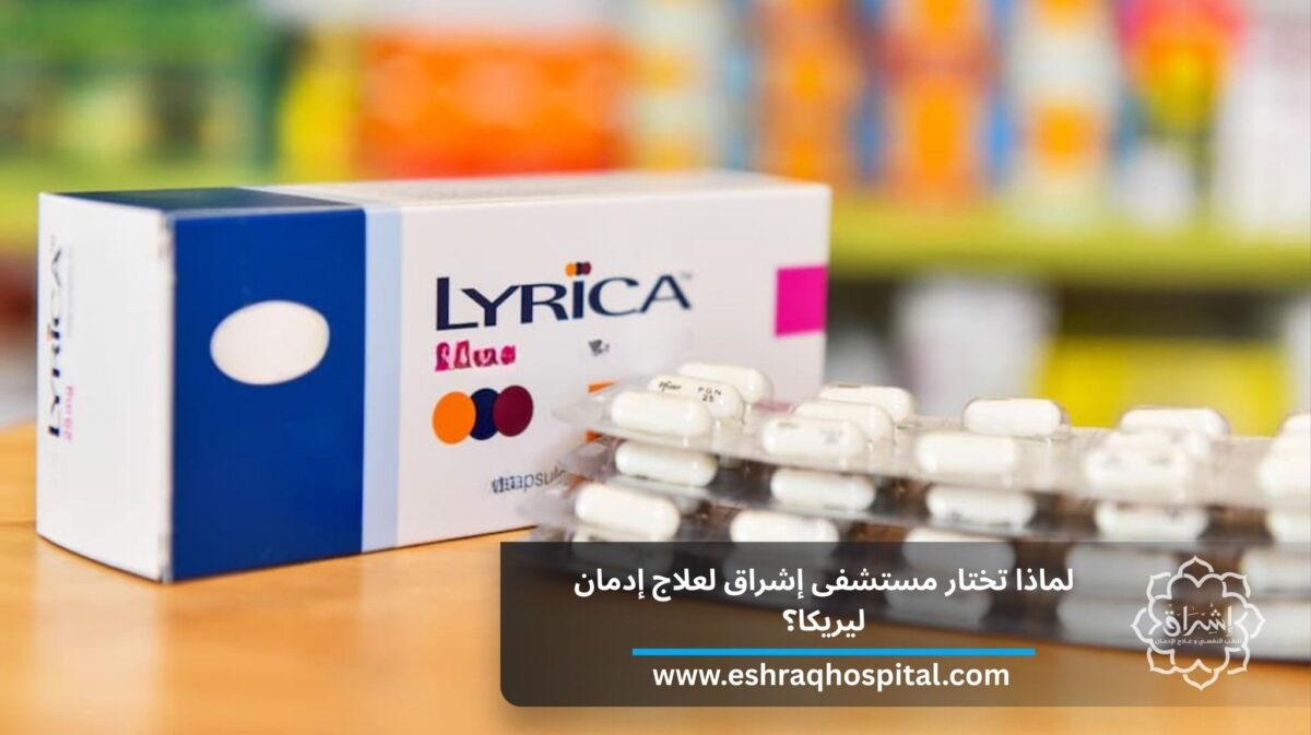 لماذا تختار مستشفى إشراق لعلاج إدمان ليريكا؟