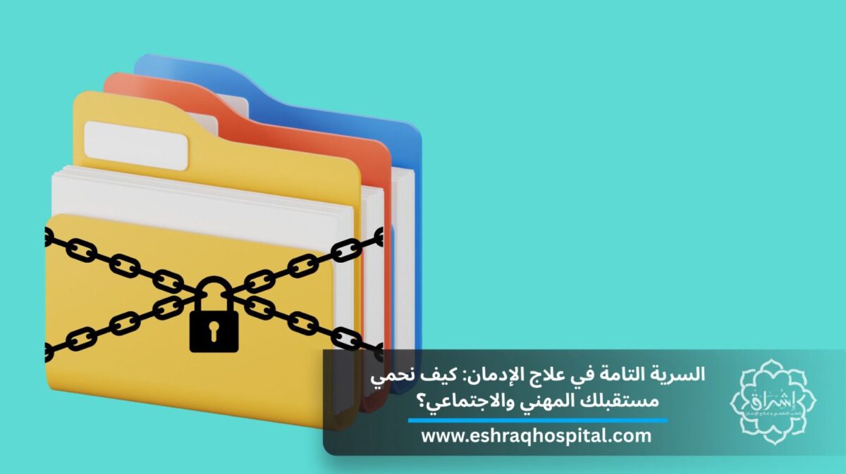 السرية في علاج الإدمان: كيف نحمي مستقبلك المهني والاجتماعي؟ السرية في علاج الإدمان: كيف نحمي مستقبلك المهني والاجتماعي؟