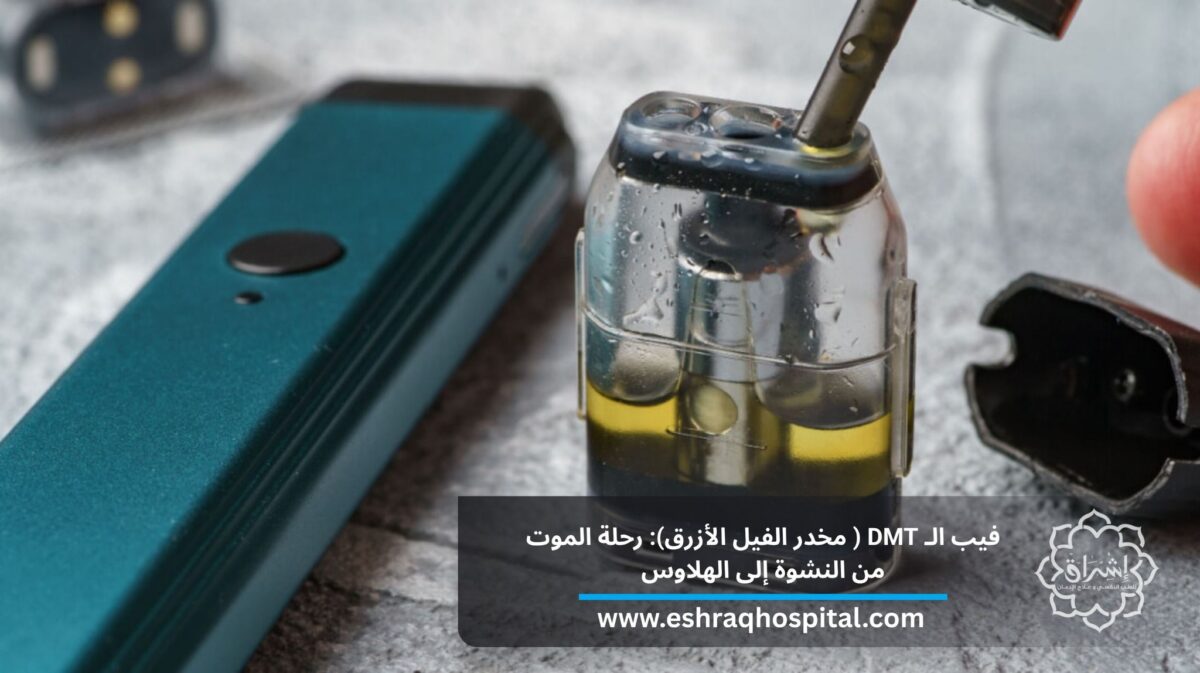 فيب الـDMT ( مخدر الفيل الأزرق): رحلة الموت من النشوة إلى الهلاوس