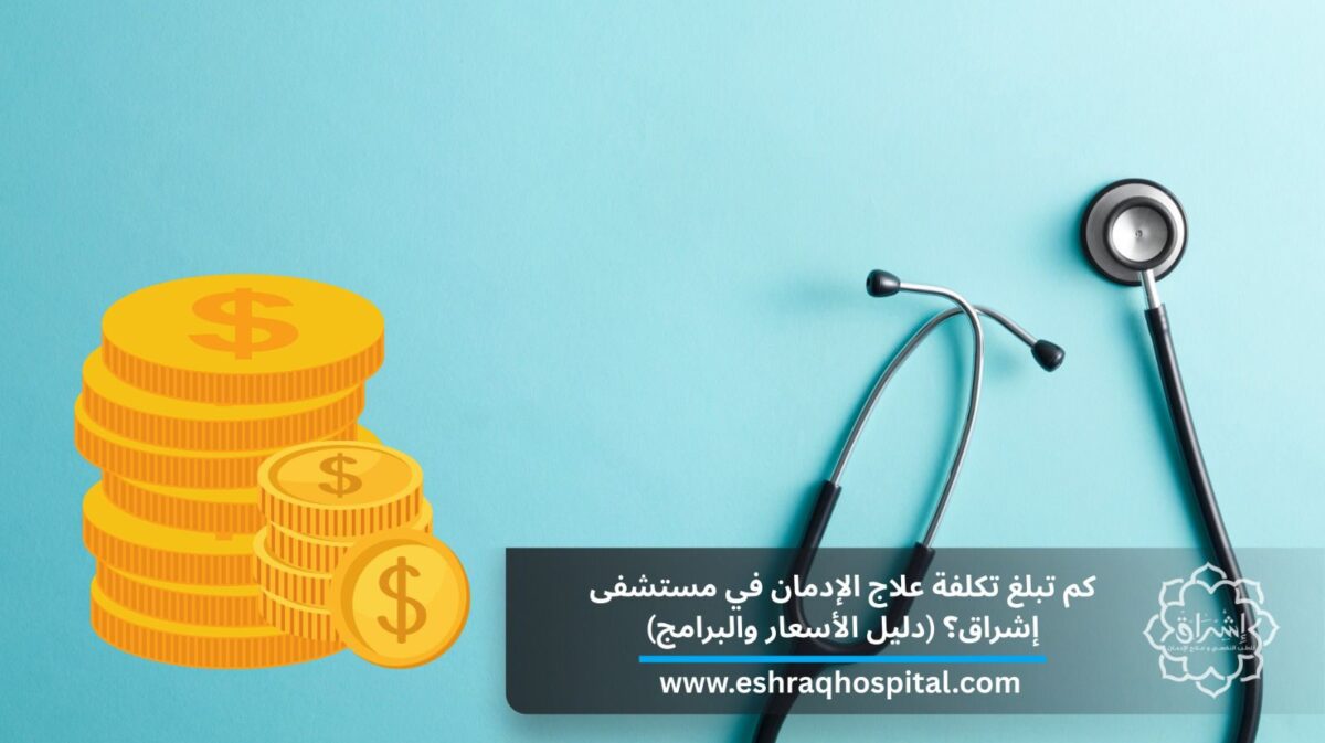 كم تبلغ تكلفة علاج الإدمان في مستشفى إشراق؟ (دليل الأسعار والبرامج لعام 2026)