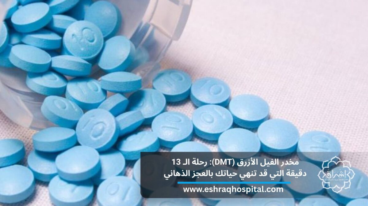 مخدر الفيل الأزرق (DMT): رحلة الـ 13 دقيقة التي قد تنهي حياتك بالعجز الذهاني مخدر الفيل الأزرق (DMT): رحلة الـ 13 دقيقة التي قد تنهي حياتك بالعجز الذهاني