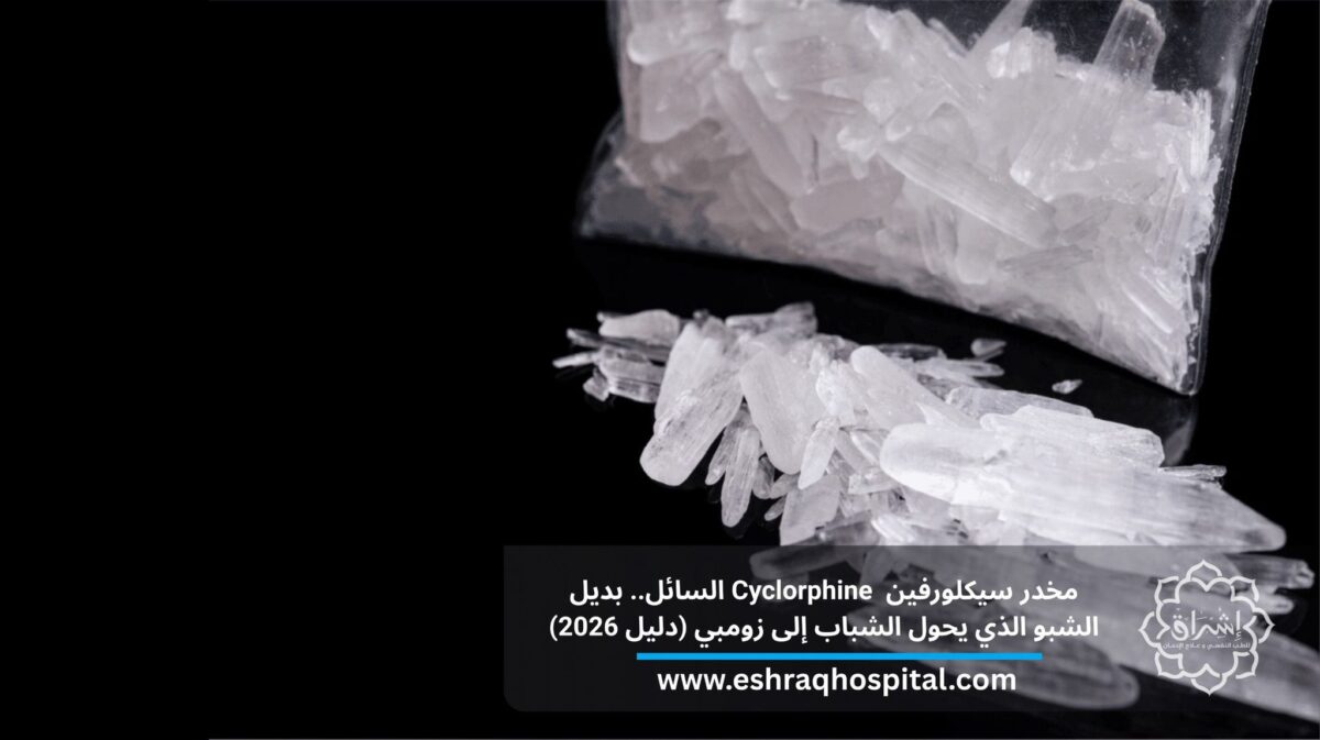 مخدر سيكلورفين Cyclorphine السائل.. بديل الشبو الذي يحول الشباب إلى زومبي (دليل 2026)