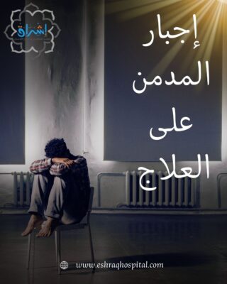 إجبار المدمن على العلاج إجبار المدمن على العلاج