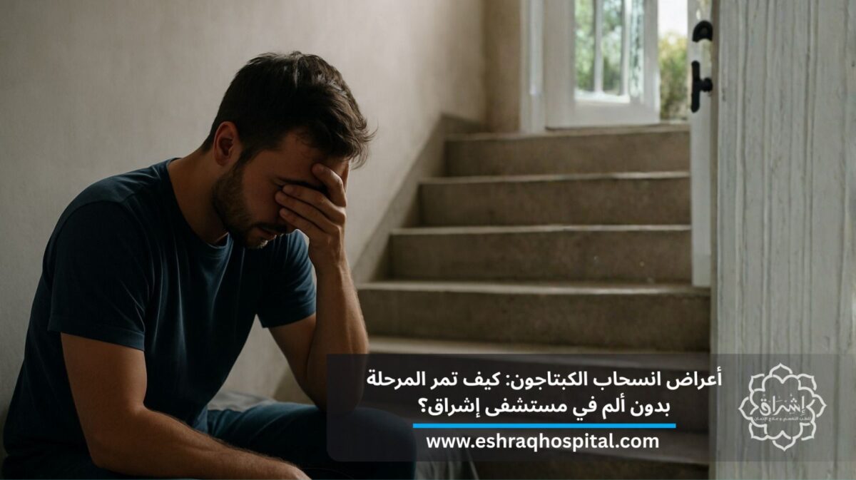 أعراض انسحاب الكبتاجون “أبو هلالين”: كيف تمر المرحلة بدون ألم في مستشفى إشراق؟ أعراض انسحاب الكبتاجون “أبو هلالين”: كيف تمر المرحلة بدون ألم في مستشفى إشراق؟