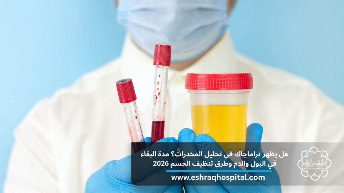 هل يظهر تراماجاك في تحليل المخدرات؟ مدد البقاء في البول والدم وطرق تنظيف الجسم 2026 هل يظهر تراماجاك في تحليل المخدرات؟ مدد البقاء في البول والدم وطرق تنظيف الجسم 2026