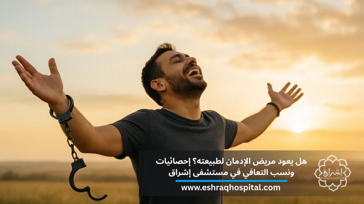 هل يعود مريض الإدمان لطبيعته؟ إحصائيات ونسب التعافي في مستشفى إشراق