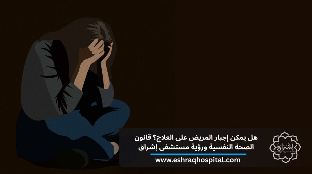 هل يمكن إجبار المدمن على العلاج؟ قانون الصحة النفسية ورؤية مستشفى إشراق هل يمكن إجبار المدمن على العلاج؟ قانون الصحة النفسية ورؤية مستشفى إشراق