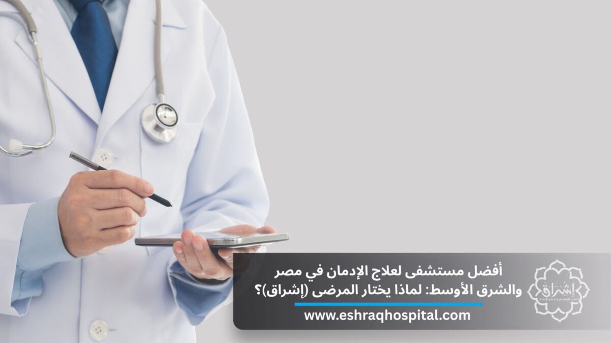 أفضل مستشفى لعلاج الإدمان في مصر والشرق الأوسط: لماذا يختار المرضى إشراق للتعافي؟ أفضل مستشفى لعلاج الإدمان في مصر والشرق الأوسط: لماذا يختار المرضى إشراق للتعافي؟