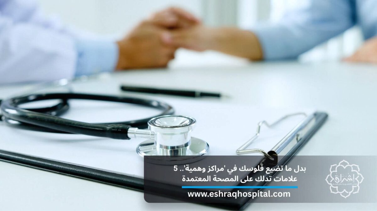 بدل ما تضيع فلوسك في مراكز علاج إدمان وهمية.. 5 علامات تدلك على المصحة المعتمدة بدل ما تضيع فلوسك في مراكز علاج إدمان وهمية.. 5 علامات تدلك على المصحة المعتمدة